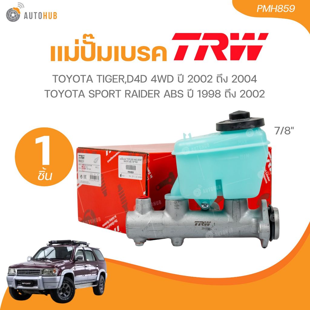 TRW แม่ปั๊มเบรค TOYOTA TIGER,D4D 4WD ปี 2002 ถึง 2004 TOYOTA SPORT RAIDER ABS ปี 1998 ถึง 2002 (PMH8