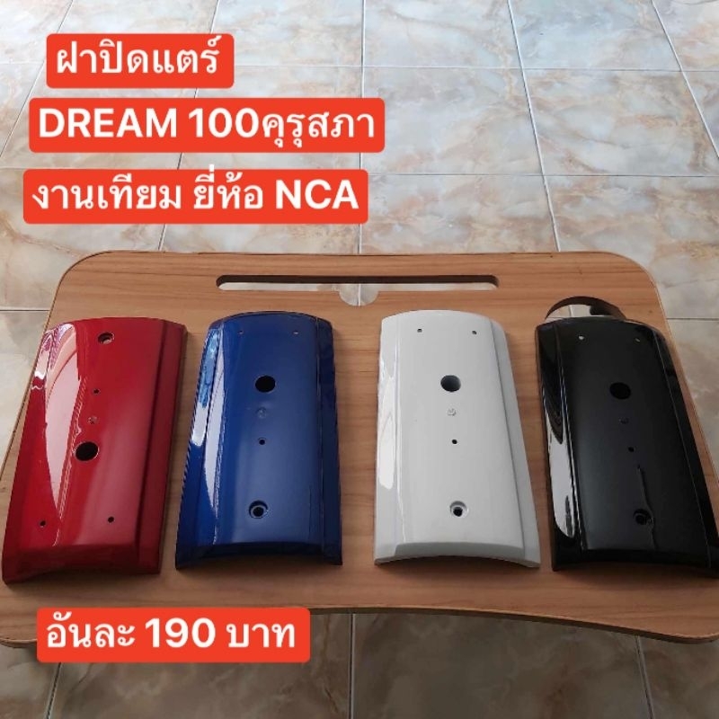 ฝาปิดแตร์(คุรุสภามี5สี)HONDA/ดรีมคุรุสภา/ยีห้อ_NCAเกรดดีที่สุดทนทาน100%