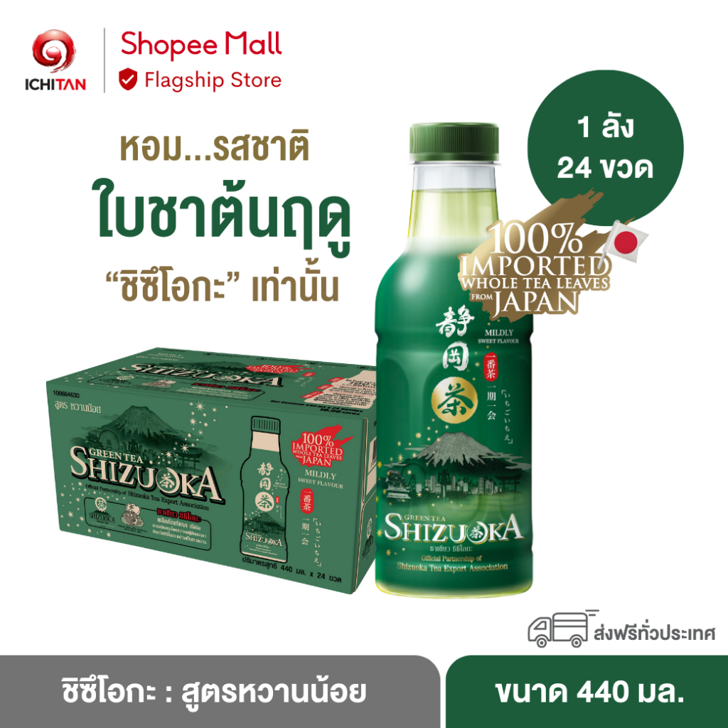 ICHITAN ชิซึโอกะ : สูตรหวานน้อย ขนาด 440 ml. 1 ลัง (24 ขวด) รวมจัดส่ง