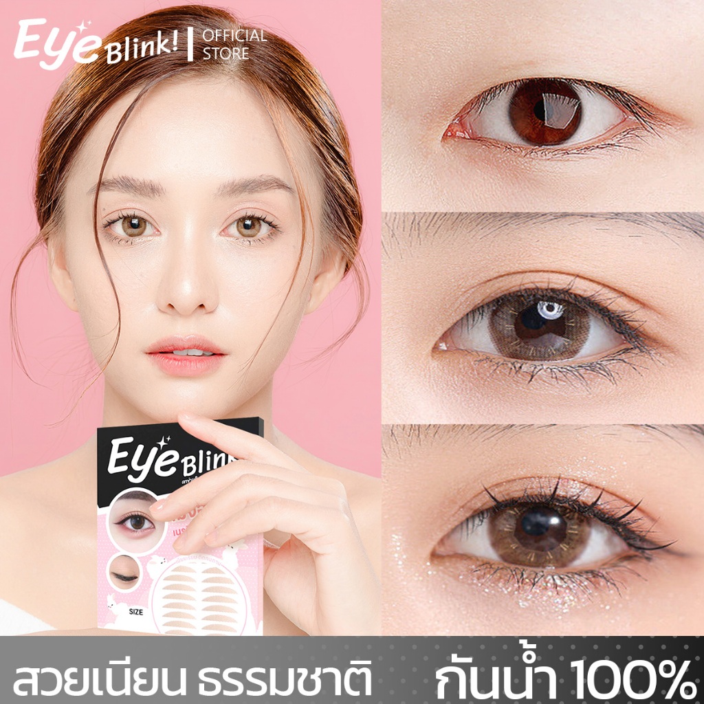 [ร้านค้าไทย] 💗 ตาข่ายติดตาสองชั้น ตาข่าย Eye Blink ไม่ง้อกาว กันน้ำ100% *ไม่ใช่สติ๊กเกอร์