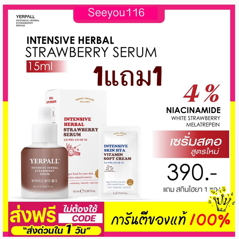 เซรั่มสตอ 1แถม1 Intensive Herbal Strawberry Serum โปรพิเศษ เซรั่มสตอ + มอยซ์ไฮยา เซรั่มสตอ Yerpall
