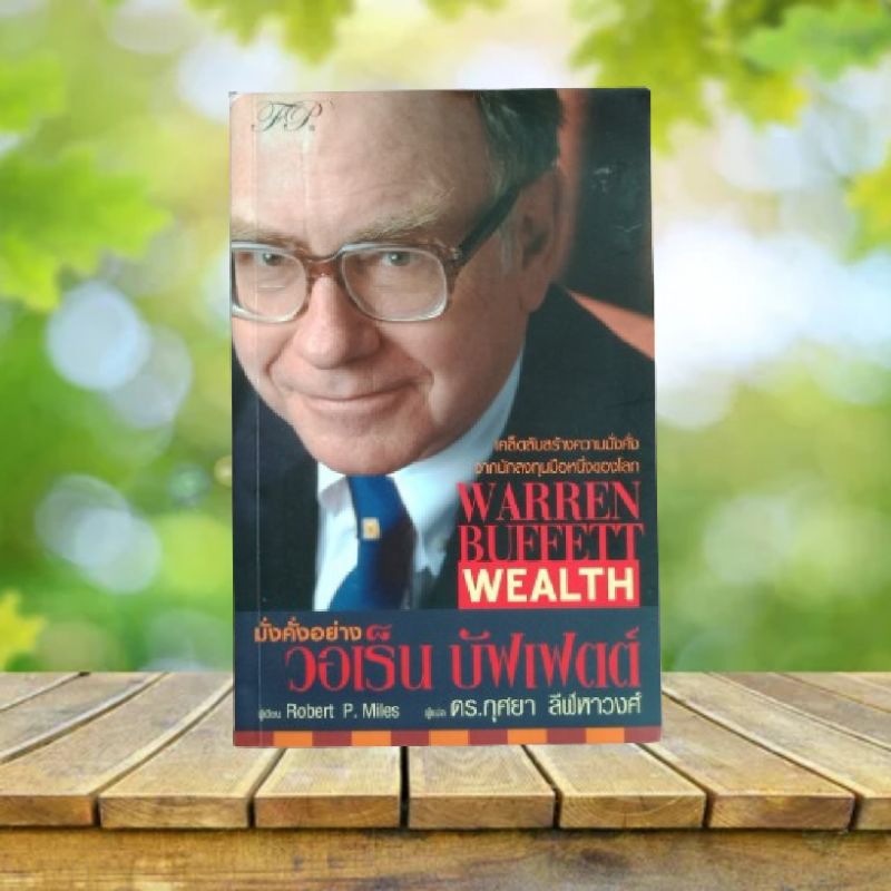 มั่งคั่งอย่าง วอเร็น บัฟเฟตต์ : Warren Buffett Wealth