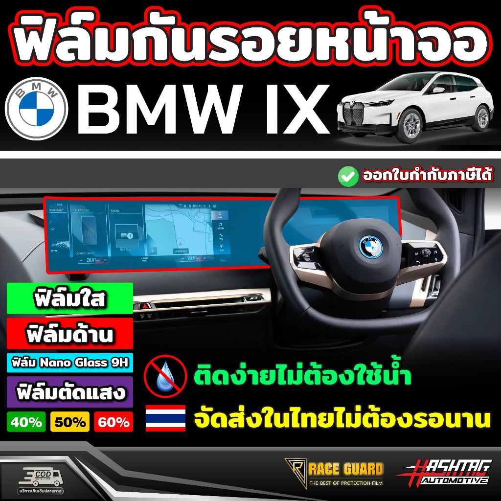 ฟิลม์กันรอยหน้าจอ สำหรับ  BMW iX (i20)  xDrive40 Sport ฟิล์มติดง่ายไม่ต้องใช้น้ำ Race Guard