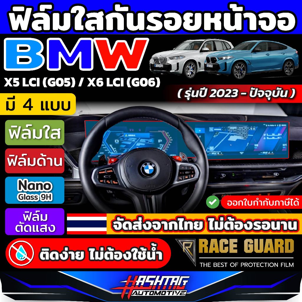 ฟิล์มใสกันรอยขีดข่วนหน้าจอ BMW X5 LCI (G05)/BMW X6 LCI (G06) รุ่นปี 2023-ปัจจุบัน [ บีเอ็มดับเบิลยู 