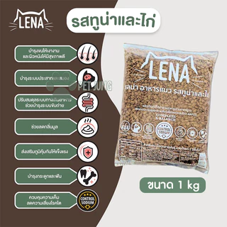 (ถุงแบ่งจากกระสอบ) LENA อาหารแมวแบบเม็ด ควบคุมความเค็ม ไม่เติมเกลือ ขนาด 1kg