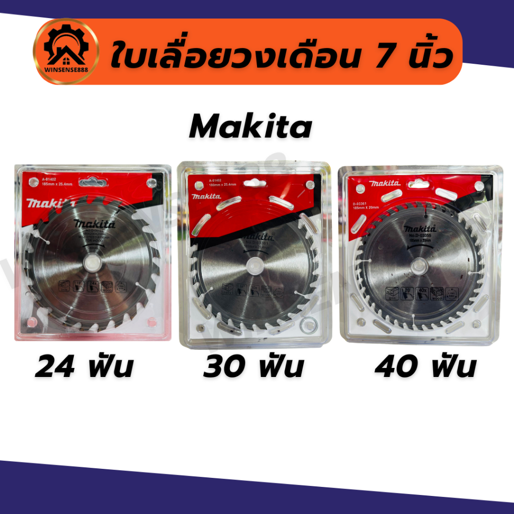 ใบวงเดือน ใบเลื่อยวงเดือน 7 นิ้ว 24 30 40 ฟัน makita