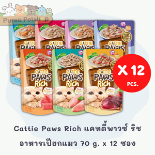 Cattie Paws Rich แคทตี้พาวซ์ ริช อาหารเปียกแมว 70 g. x 12 ซอ…