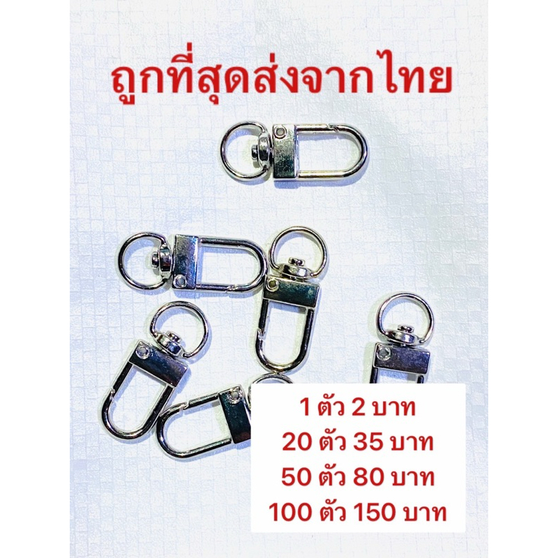ตะขอก้ามปูห่วงพวงกุญแจ