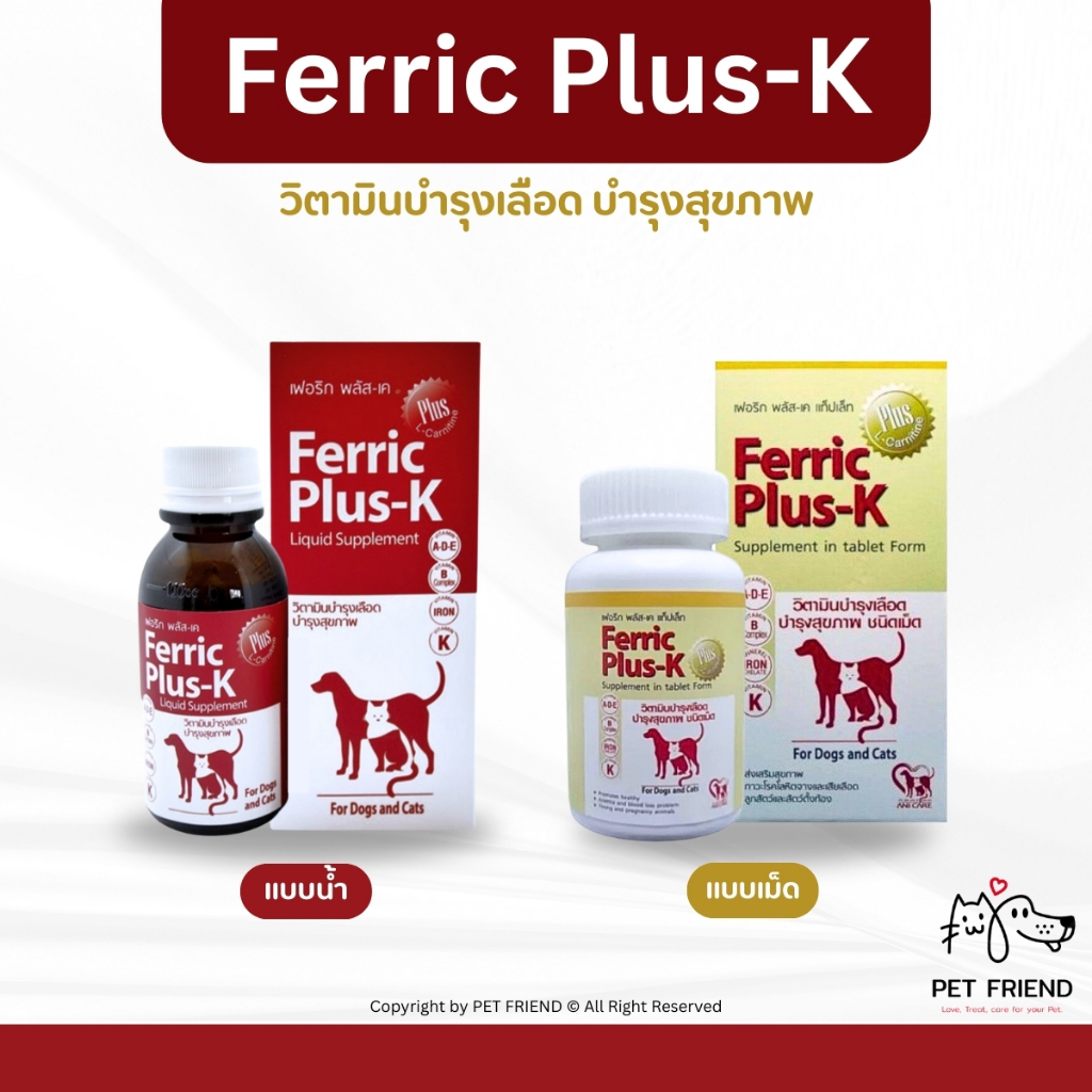 Ferric Plus-K วิตามินบำรุงเลือด สำหรับสุนัขและแมว <น้ำ/เม็ด>