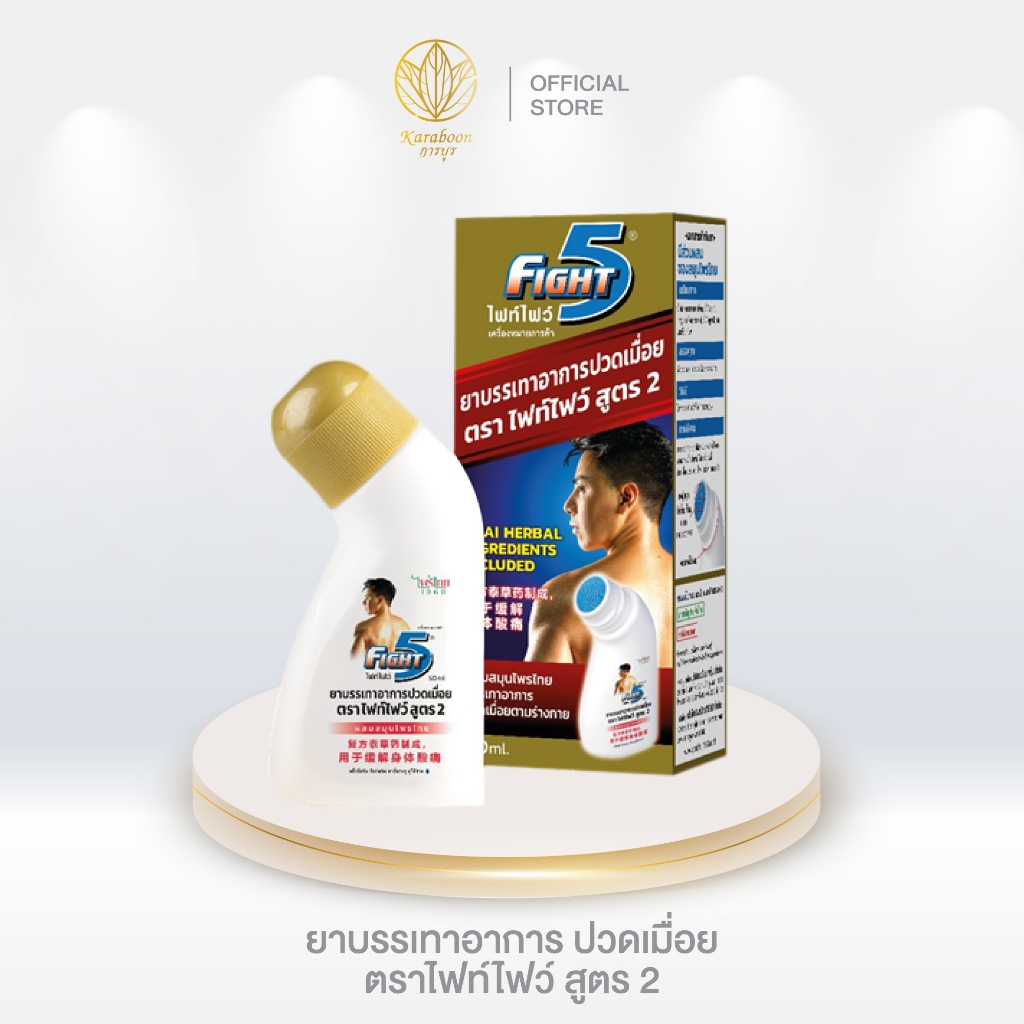 ยาบรรเทาอาการปวดเมื่อยตราไฟท์ไฟว์50Mlสูตร2 Fight 5 [Kaaboon]