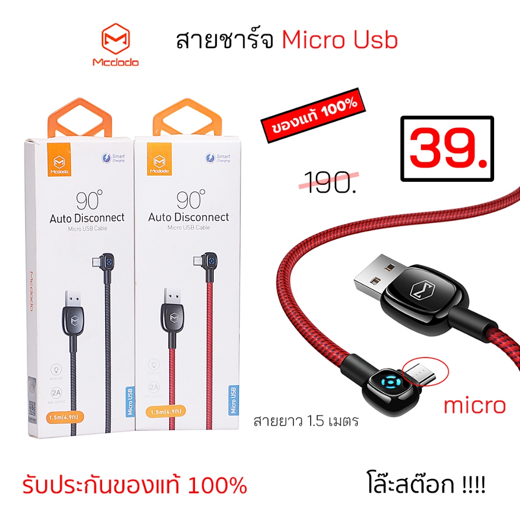 Mcdodo micro usb ของแท้ สายชาร์จ เล่นเกมส์ mcdodo 90 Degree Fast Charging สายยาว 1.5 เมตร ชาร์จเร็ว ทนทาน สายไมโคร