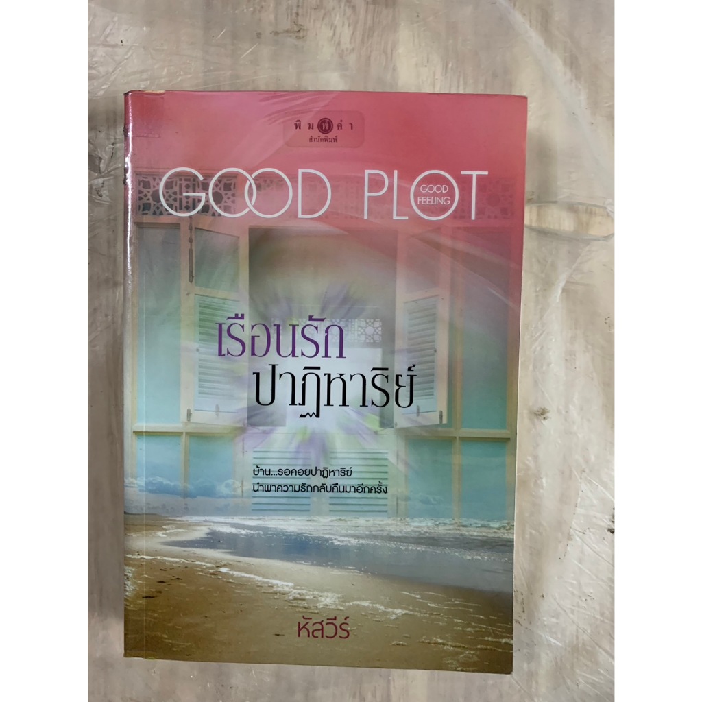 นวนิยายไทย เรือนรักปาฏิหาริย์ GOOD PLOT Good Feeling โดย หัสวีร์