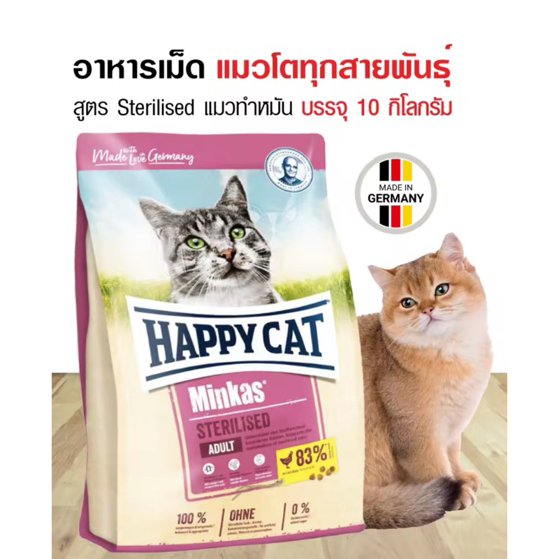 อาหารแมวโตสูตรทำหมัน Happy Cat
