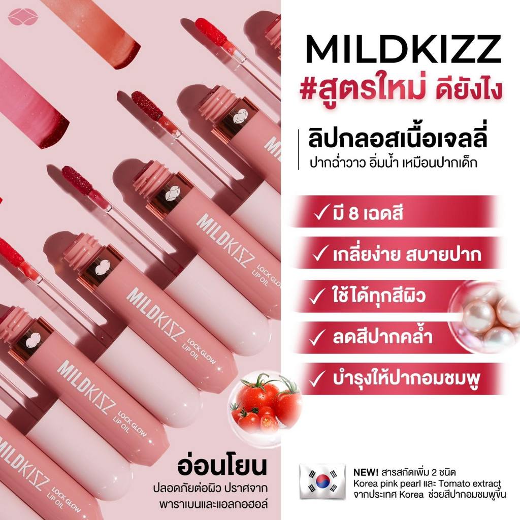 F' Mildkizz มายคิส #สูตรใหม่ ลิปปากเด็ก ลิปกลอสเนื้อเจลลี่ ติดทนแต่ฉ่ำวาว ของแท้ พร้อมส่ง