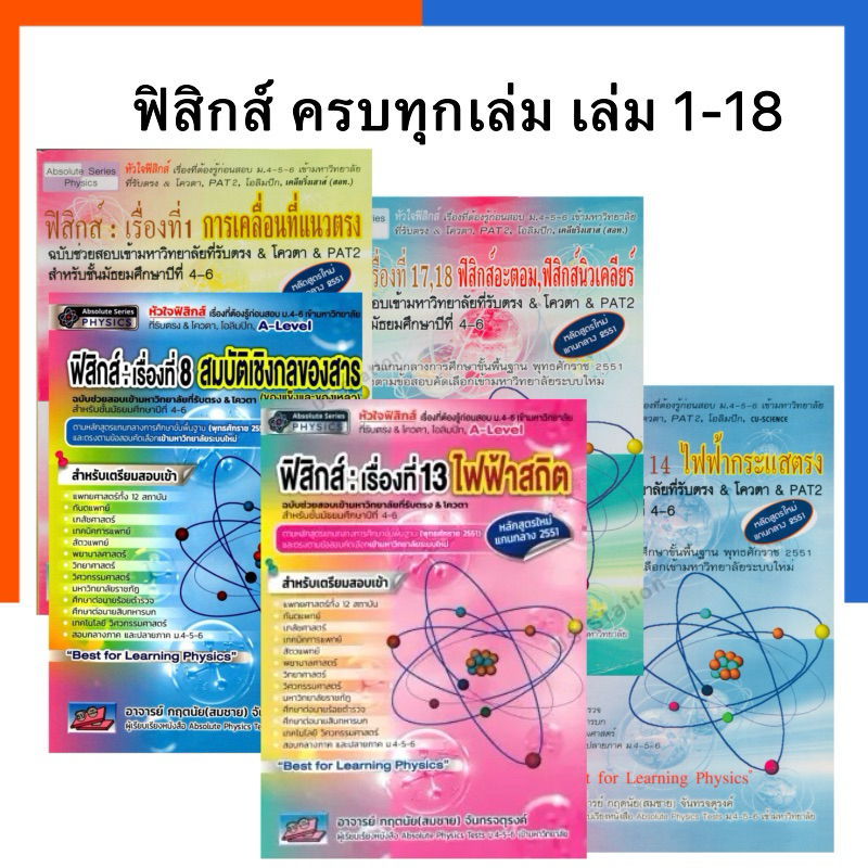 (ลดราคา ขายยกชุด 17 เล่ม 18 เรื่อง ) ฟิสิกส์ : เรื่องที่ 1-18 ฉบับช่วยสอบเข้ามหาวิทยาลัยที่รับตรง & โควต้า หลักสูตรใหม่