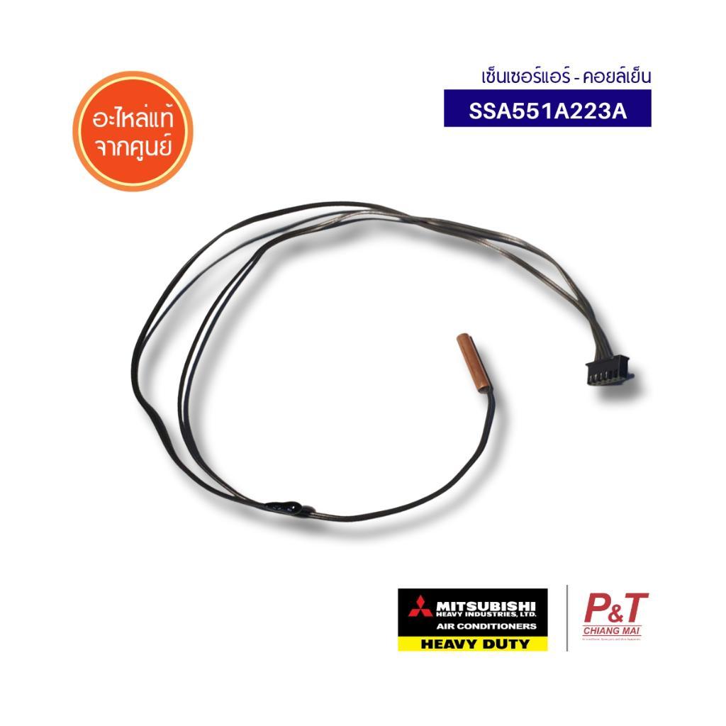 SSA551A223A เซ็นเซอร์คอยล์เย็น เซ็นเซอร์แอร์ มิตซูบิชิ เฮฟวี่ดิวตี้ Mitsubishi Heavy Duty อะไหล่แอร์ แท้จากศูนย์
