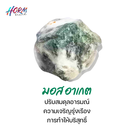 "Horm" หิน Moss Agate มอสอาเกต หินแร่ธรรมชาติ แท้100% อัญมณี พลอย