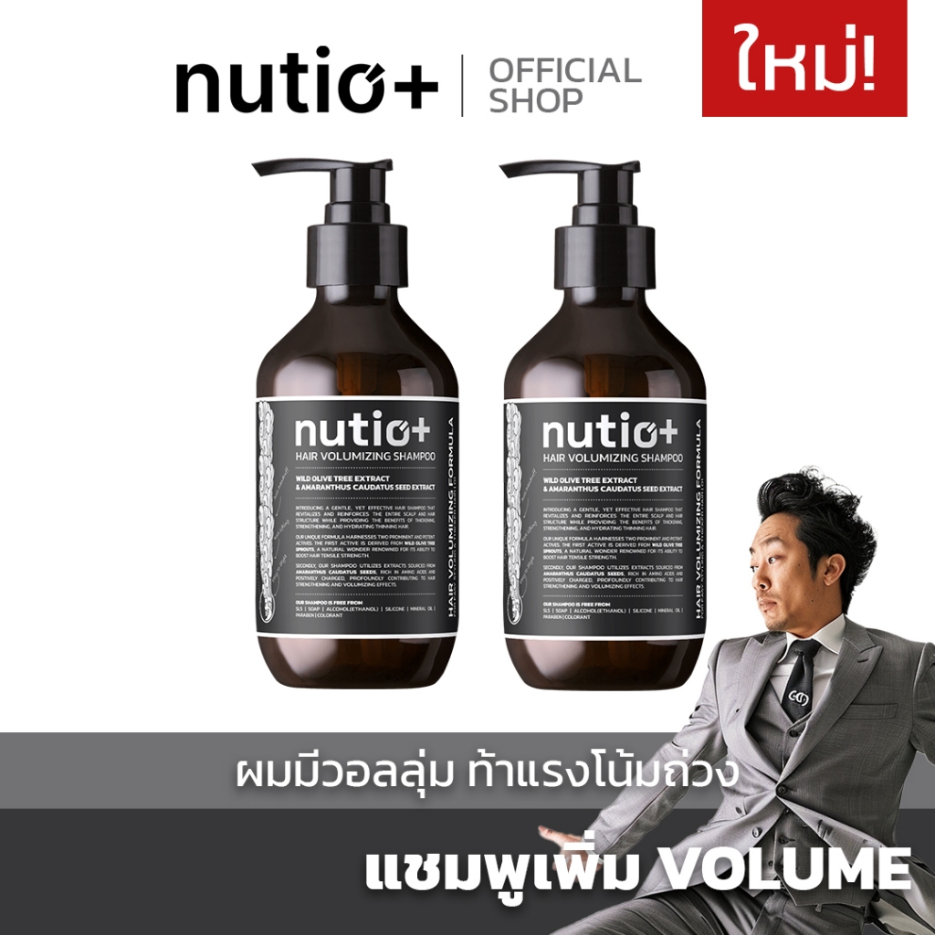 [แพ็คคู่] แชมพูเพิ่มวอลลุ่ม Nutio+ Volumizing Hair Shampoo ผมเส้นเล็ก เพิ่มความหนา ยกโคนผม