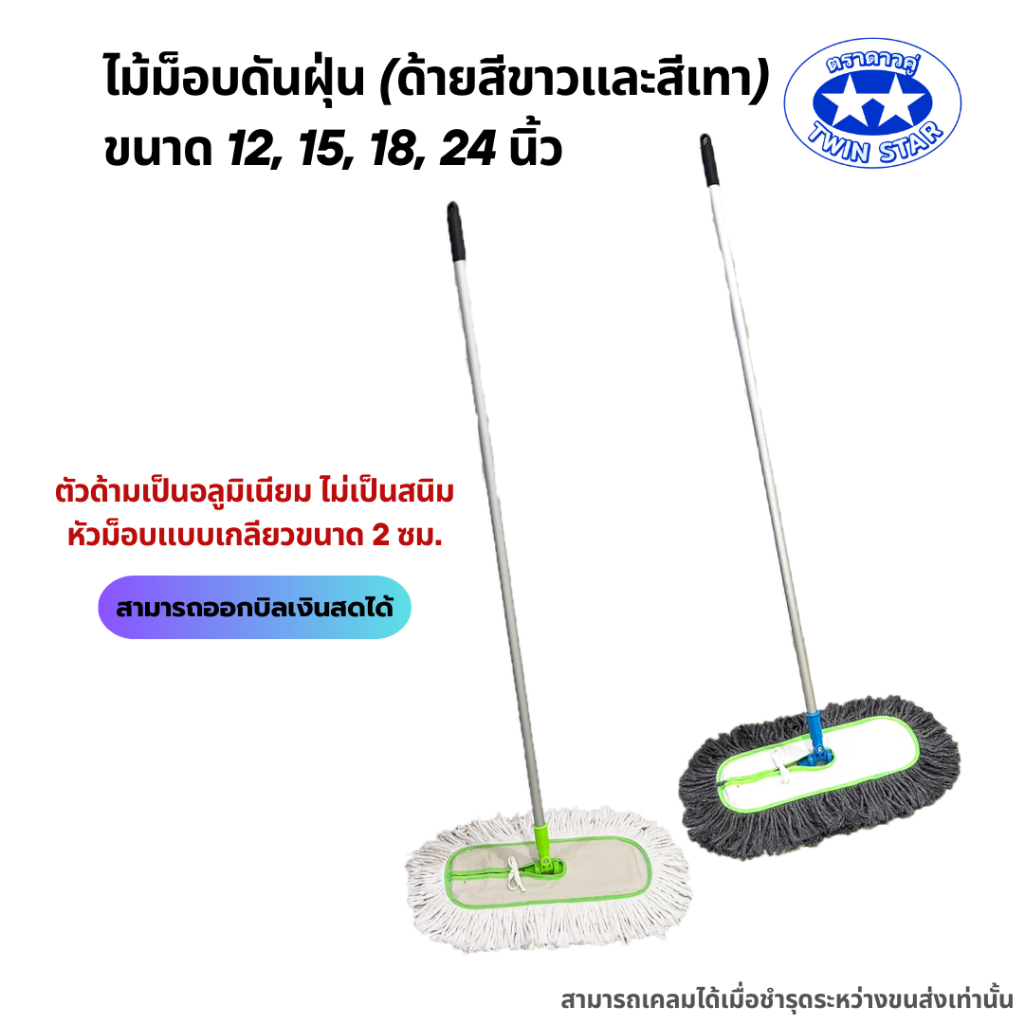 (ด้ามอลูมิเนียม) ไม้ม็อบดันฝุ่นตราดีดีคลีนนิ่งด้ายสีขาวและสีเทา