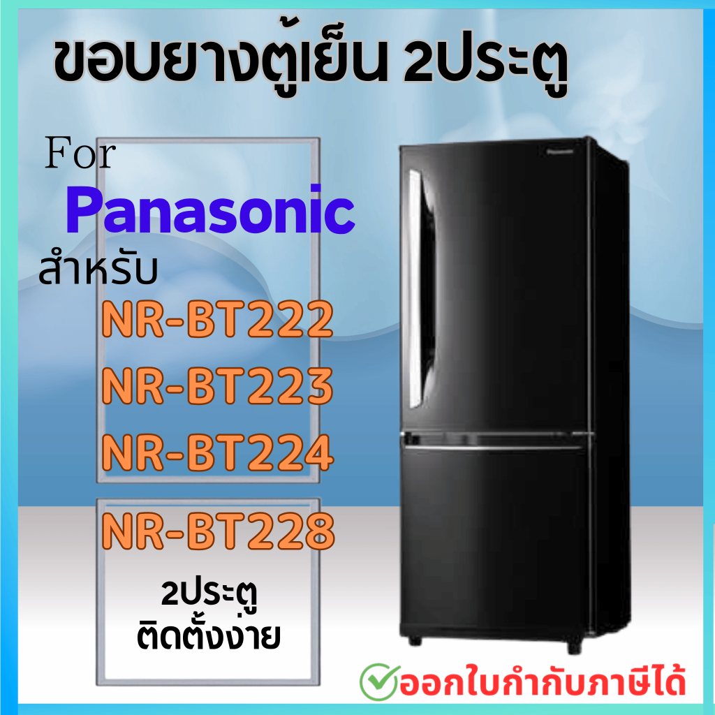 ขอบยางตู้เย็น สำหรับ PANASONIC NR-BT222, NR-BT223, NR-BT224, NR-BT228