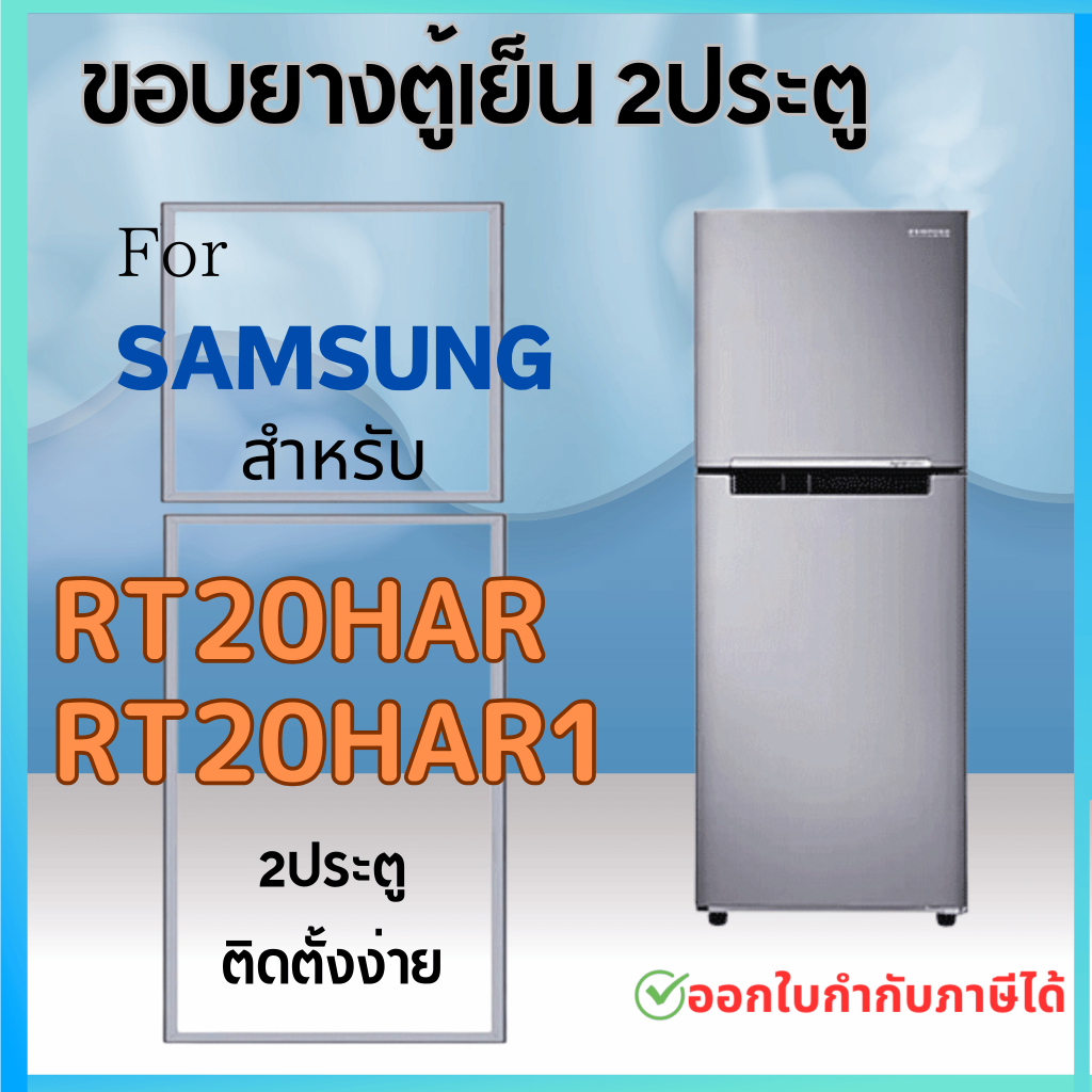 ขอบยางตู้เย็น สำหรับ SAMSUNG RT20HAR1, RT20HAR