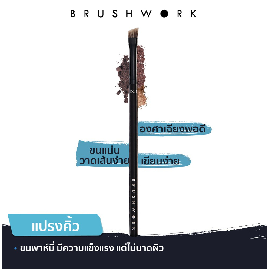 [ของแท้] แปรงแต่งหน้า BRUSHWORK 9.1 The Brow Shaper แปรงเขียนคิ้ว