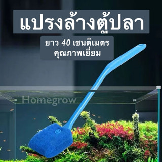 แปรง ขัด ทำความสะอาด ล้าง ตู้ปลา พร้อมส่งในไทย