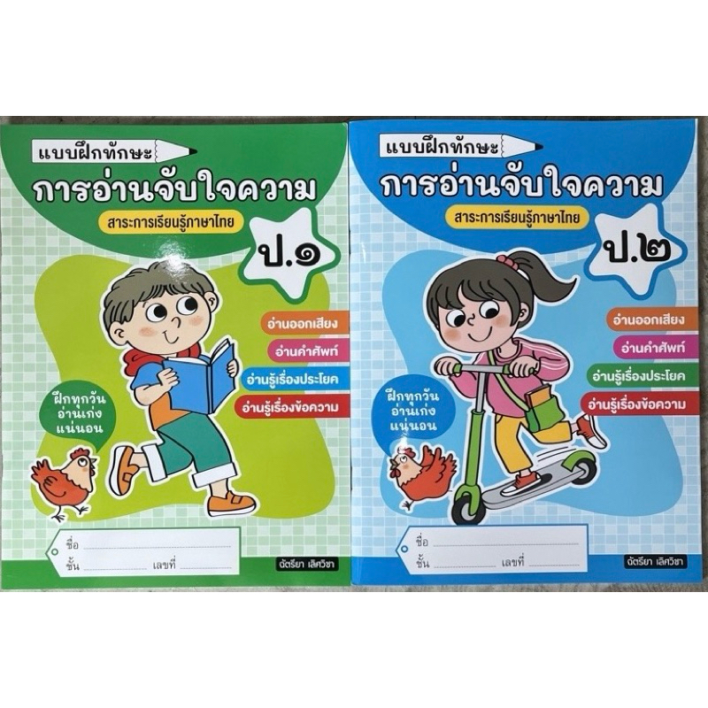 แบบฝึกทักษะ การอ่านจับใจความ ป.1 ป.2 (ธารปัญญา)