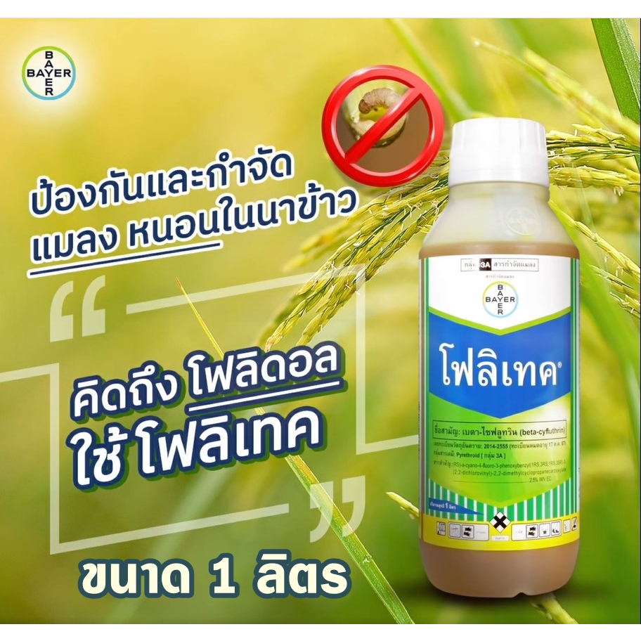 โฟลิเทค 025อีซี 1000 cc(เบตาไซฟลูทริน) ยาน็อคหนอนถูกตัวตาย กินตาย ยาเย็น นาข้าวใช้ได้ ปลอดภัยต่อพืช หนอนเจาะดอก หนอนกอ