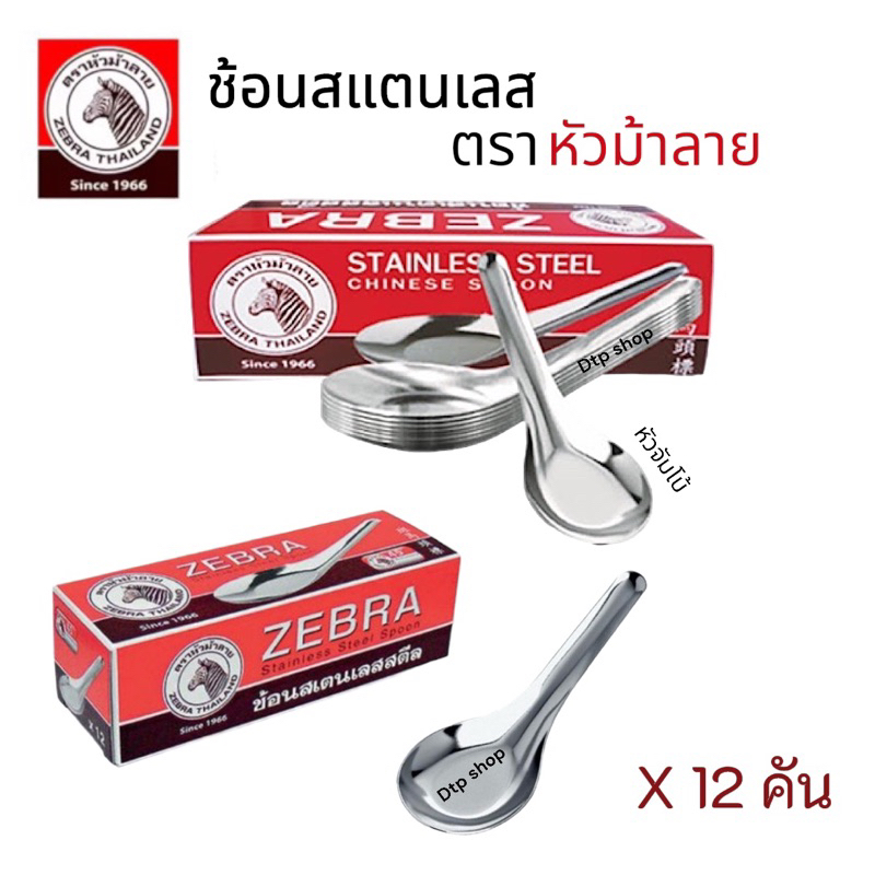 ช้อนตราหัวม้าลาย ของเเท้ ช้อนกลาง
