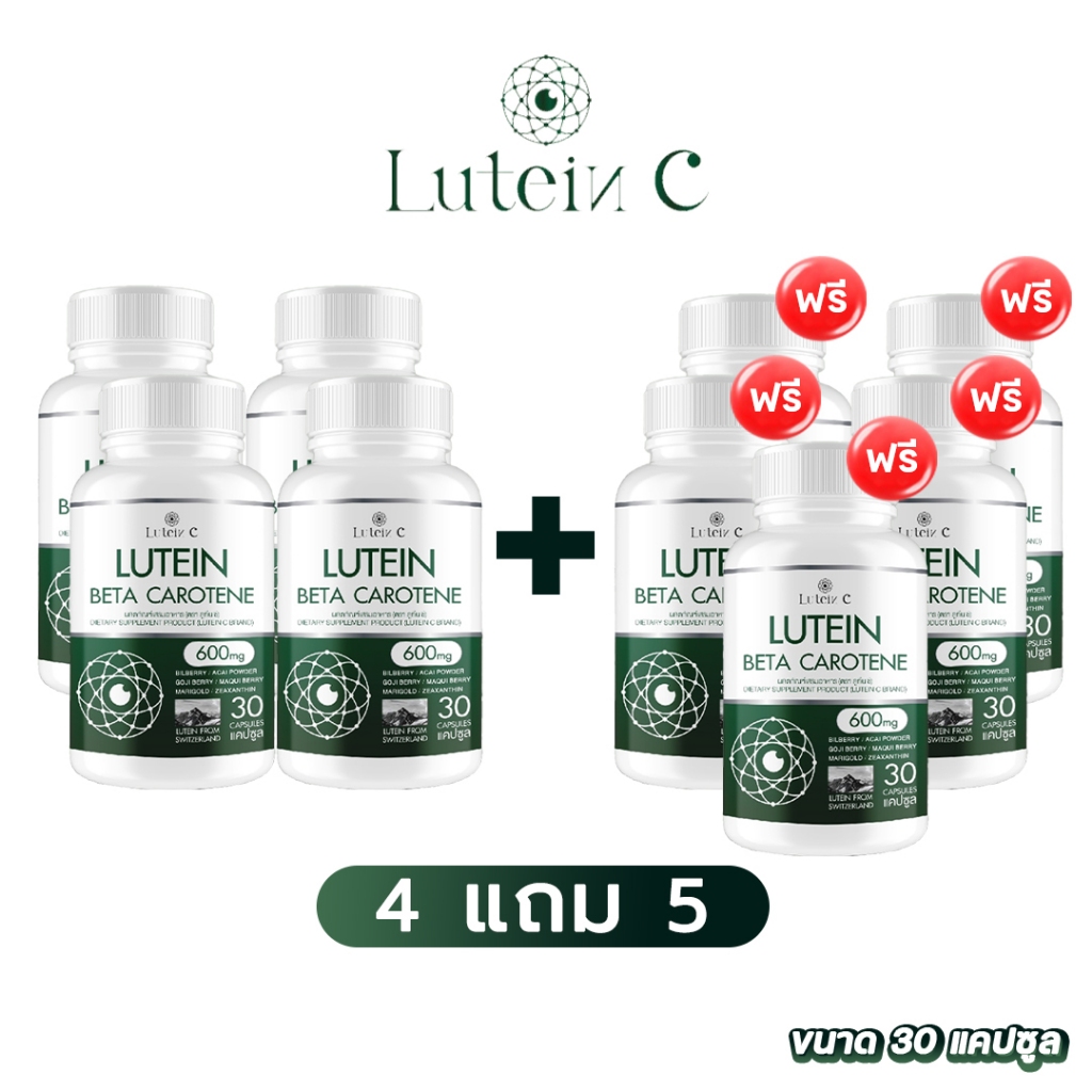 ส่งฟรี 4 แถม 5 ✅ LUTEIN C  ✅  LUTEIN BETA CAROTENE อาหารเสริมบำรุงสายตา ดวงตา