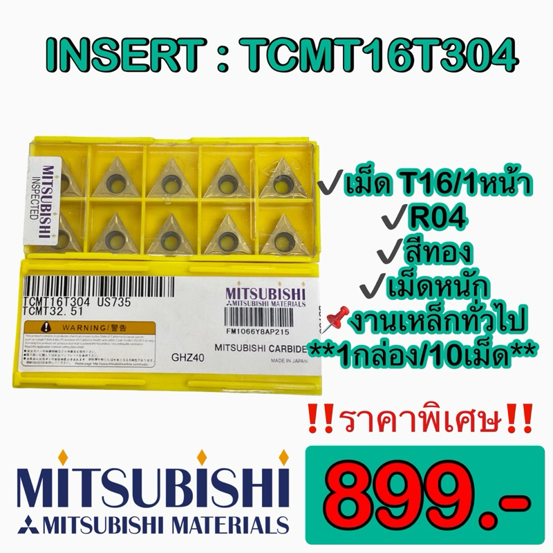 เม็ดมีดกลึง INSERT : TCMT16T304