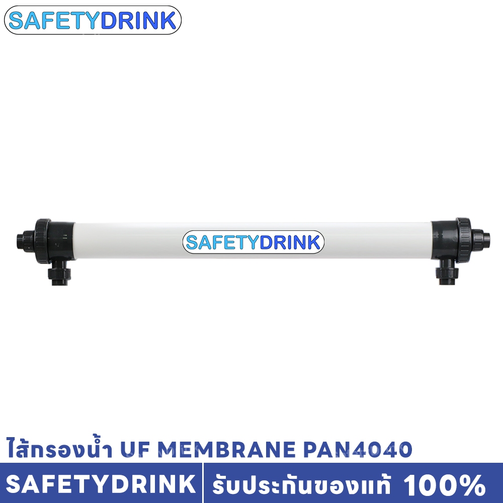SAFETYDRINK ไส้กรองน้ำ UF Membrane 4 x 40 นิ้ว PAN4040