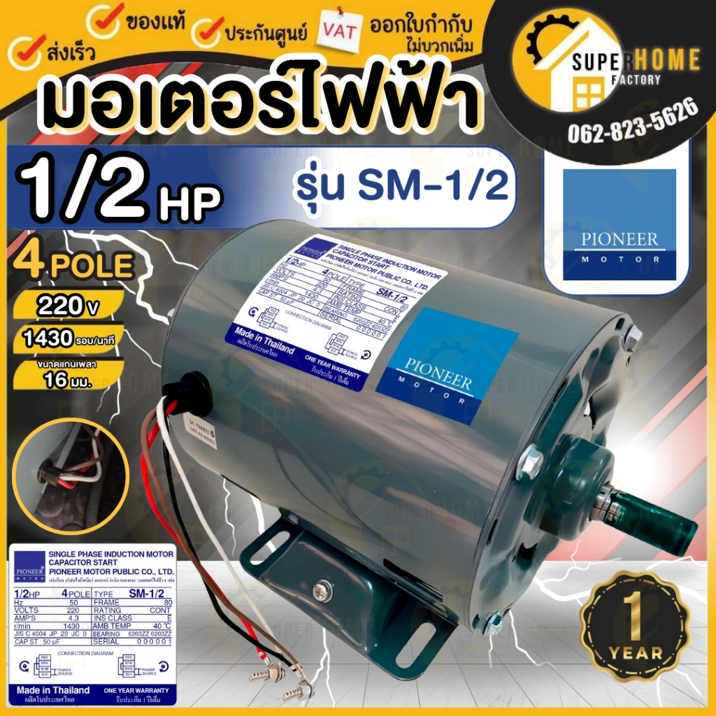 PIONEER มอเตอร์ไฟฟ้า ขนาด 1/2 HP 220V มีคอน ผลิตไทย แกนเพลา16มิล รับประกัน 1ปี ไม่มีคอน มอเตอร์ มอเตอ ไพโอเนีย 1/2แรง