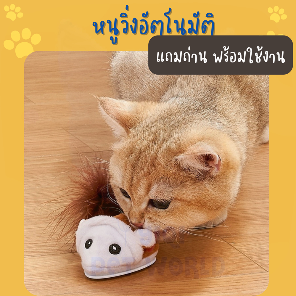 🔥 (พร้อมส่งจากไทย) ของเล่นแมว หนูวิ่งอัตโนมัติ สัตว์เลี้ยง หนูไฟฟ้า (Y042)