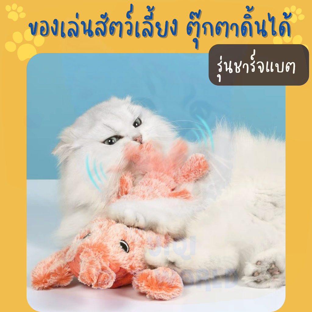 🔥(ส่งด่วน/ส่งไว) ของเล่นสัตว์เลี้ยง ตุ๊กตาดิ้นได้ ตีครีบ (Y049)