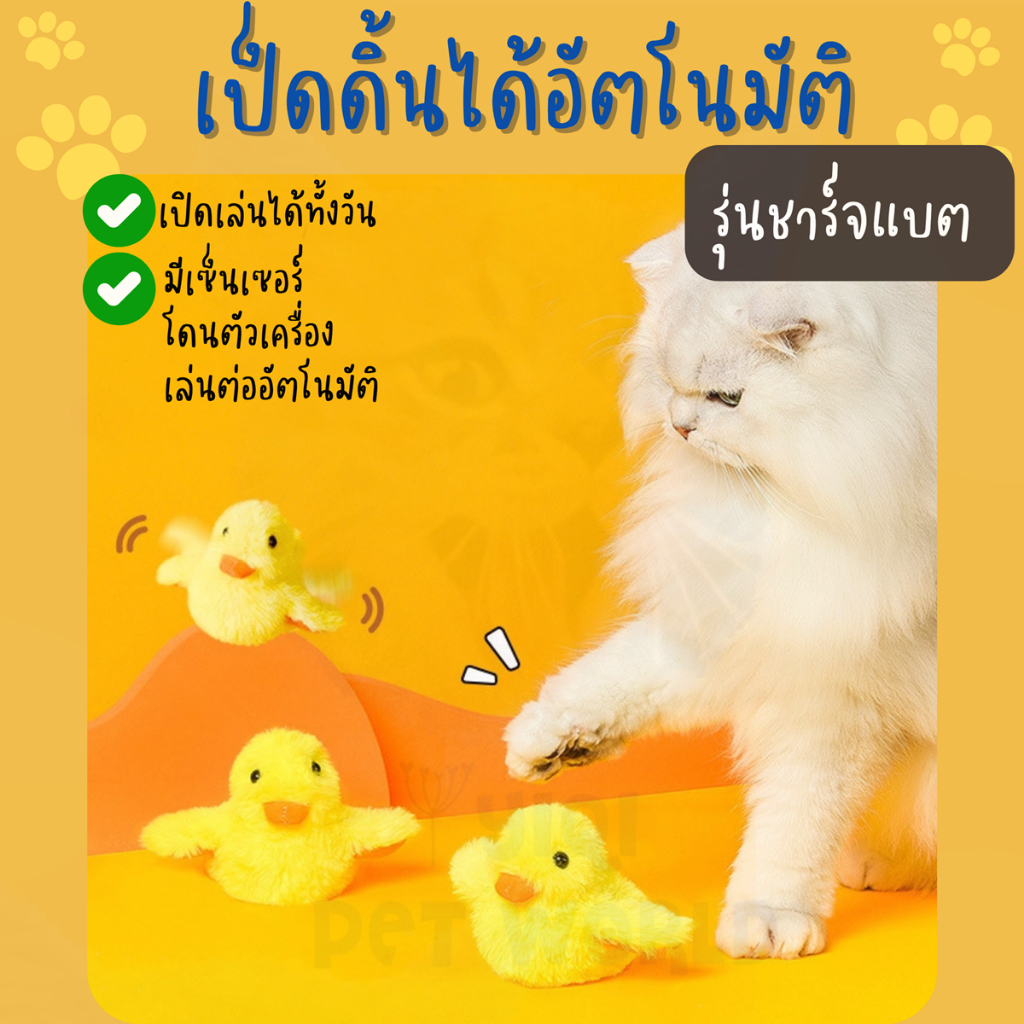 🔥(ส่งด่วน/ส่งไว) ของเล่นแมว เป็ดดิ้นได้ อัตโนมัติ รุ่นชาร์จแบต สัตว์เลี้ยง หนูบังคับ หนูไฟฟ้า (Y029)