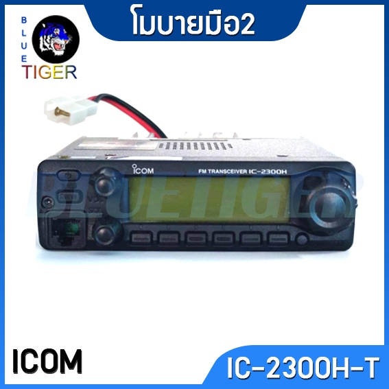 เครื่องโมบายมือ2 ICOM IC-2300H-T (สีดำ) ย่าน 144-147 สภาพ99%