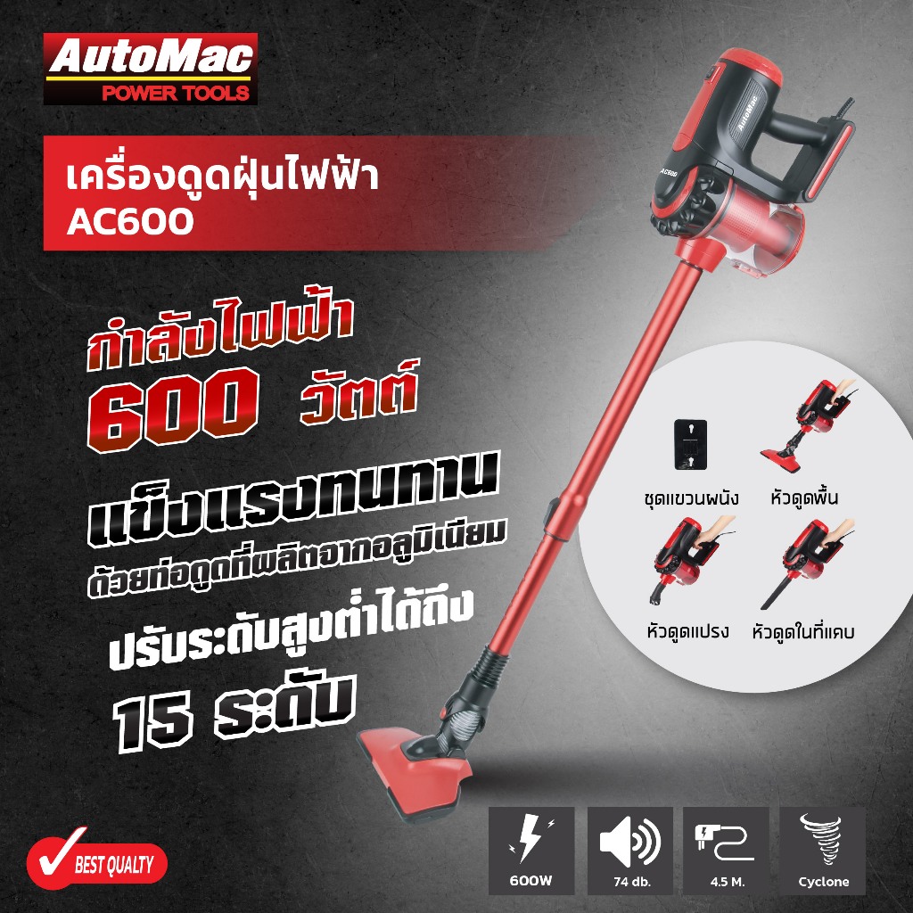 เครื่องดูดฝุ่นไฟฟ้า AutoMac รุ่น AC600 กำลังไฟ 600 วัตต์ ไส้กรอง HEPA ดักจับฝุ่นได้ 0.3 ไมครอน ระบบก