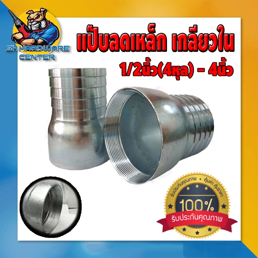 แป๊บลดเกลียวใน เหล็ก มีขนาดให้เลือก 1/2นื้ว(4หุล) - 4นิ้ว มีจำนวนให้เลือก 1-5ตัว
