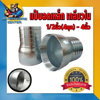 แป๊บลดเกลียวใน เหล็ก มีขนาดให้เลือก 1/2นื้ว(4หุล) - 4นิ้ว มีจำนวนให้เลือก 1-5ตัว
