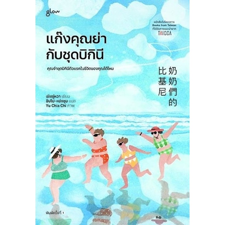 หนังสือเรื่อง แก๊งคุณย่ากับชุดบิกินี : เผิงซู่หวา : สำนักพิมพ์ Glow : ราคาปก 250 บาท