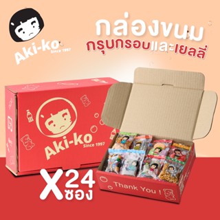 aki-ko มิคซ์เซ็ท กล่องขนมกรุบกรอบและเยลลี่ 24 ซอง