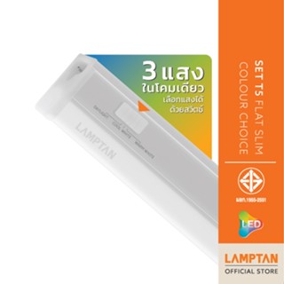 LAMPTAN หลอดไฟ LED Set T5 Flat Slim Colour Choice 3แสงในหลอด…