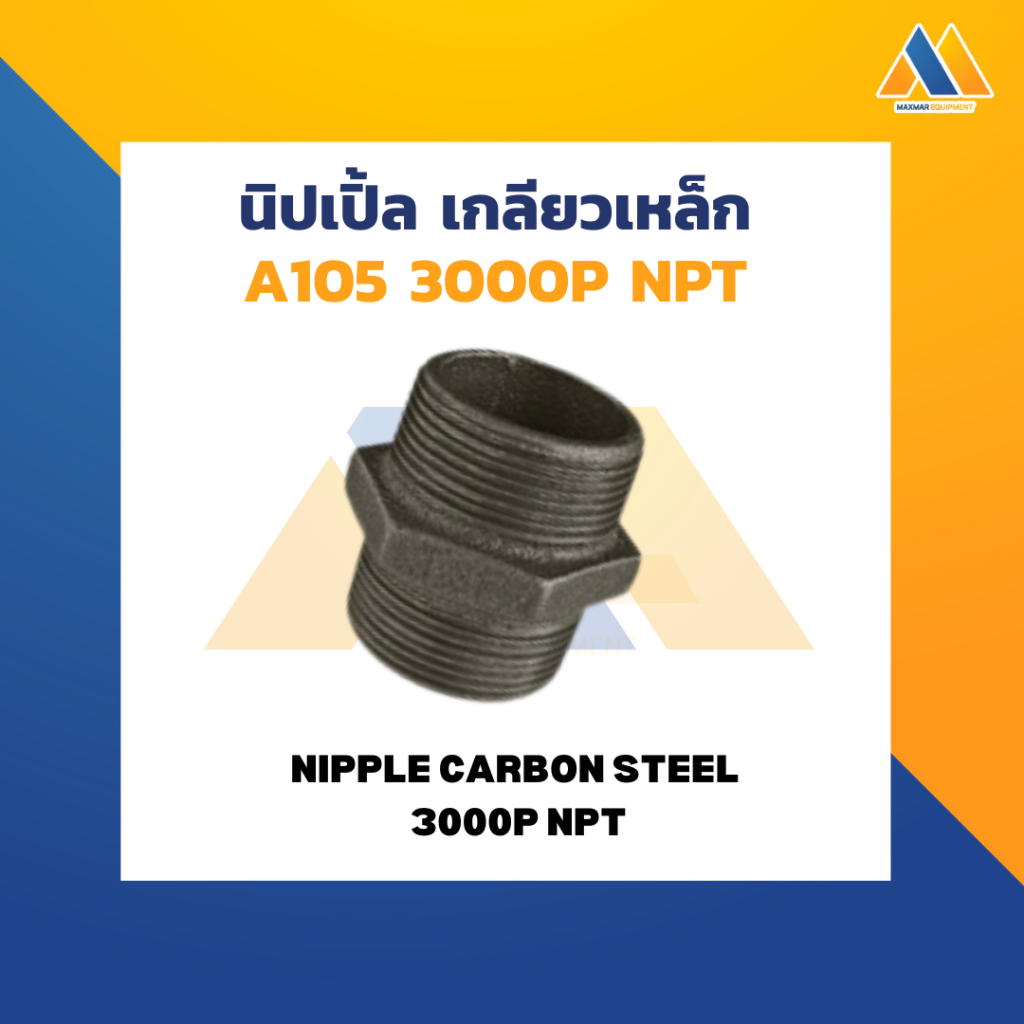MAXMAR นิปเปิ้ล เหล็ก เกลียว NPT 3000P  แพ็คคู่ ขนาด 1/2 นิ้ว - 1นิ้ว เชื่อมต่อข้อต่อ ท่อประปา ด้วยเ