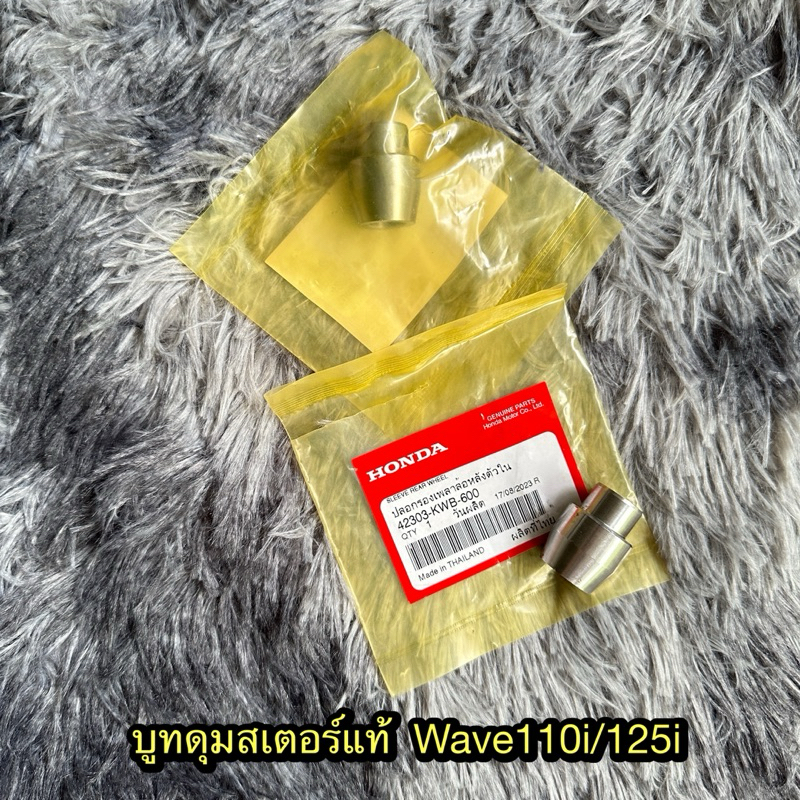 บูทดุมสเตอร์เวฟ110i/125i แท้ศูนย์ 42303-KWB-600