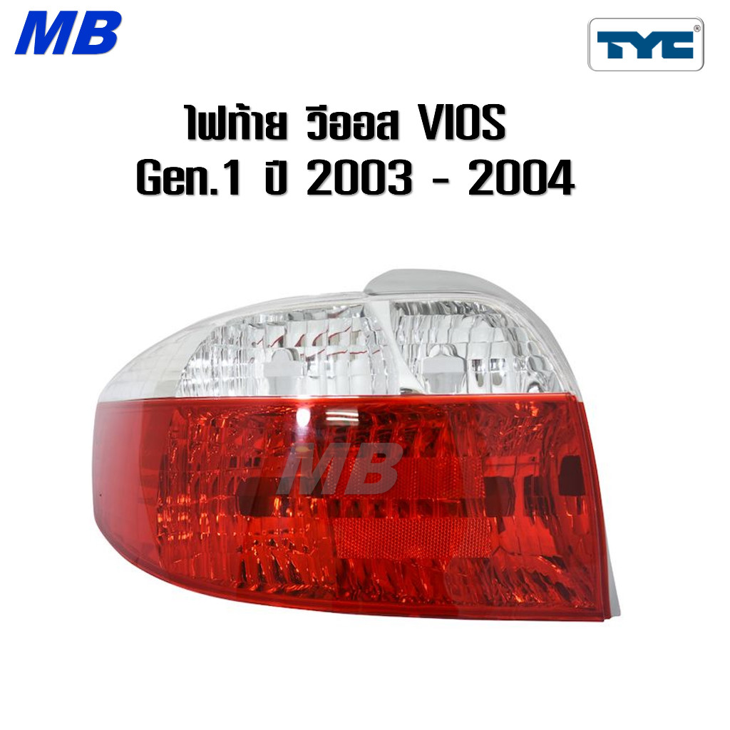 ไฟท้าย วีออส VIOS TOYOTA 2003 2004 วีออส เจน1 * TYC *
