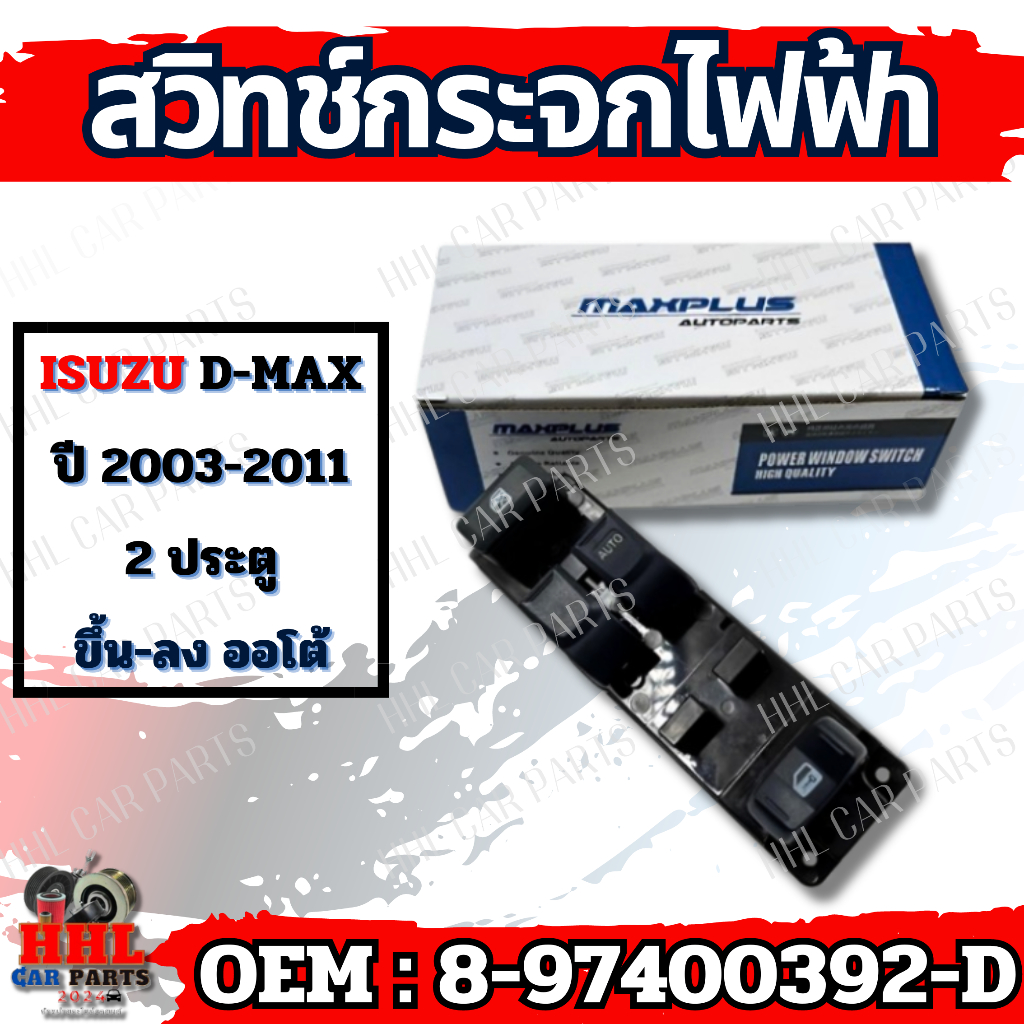 สวิทช์กระจกไฟฟ้า Isuzu D-Max 2 ประตู ปี 2003-2011 ขึ้น-ลง ออโต้ รหัส 8-97400392-D รถยนต์