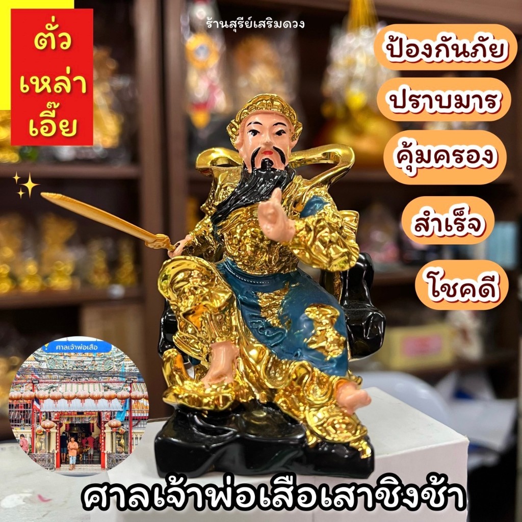 องค์เจ้าพ่อเสือสูง 4 นิ้ว  ปกป้อง คุ้มครอง ปราบมาร สำเร็จ งาน + เงิน   ตั้งโต๊ะทำงาน หิ้งพระ เป็นสิริมงคลกับบ้าน กันผี