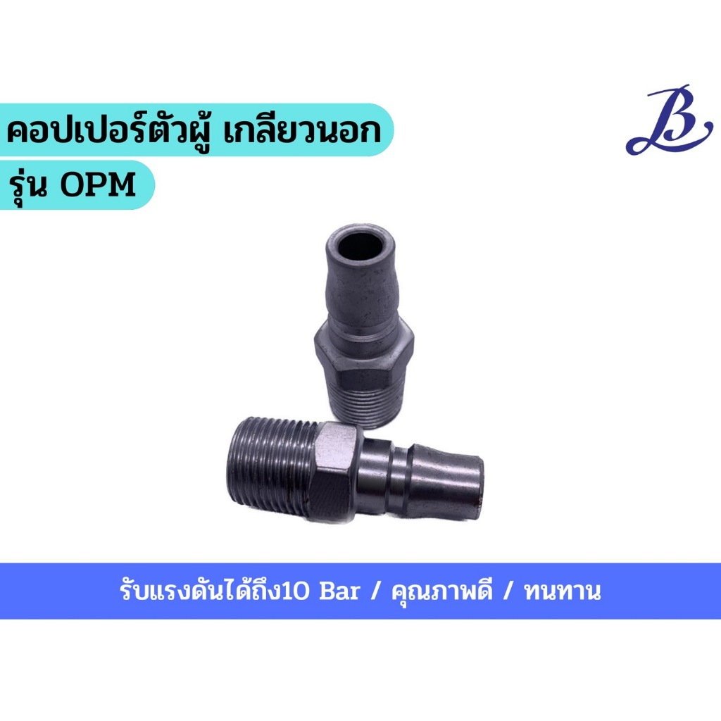 คอปเปอร์ตัวผู้ เกลียวนอก รุ่นOPM20,30,40